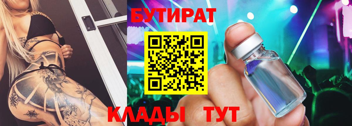 Бутират оксибутират  Вход с VPN  Красногорск 