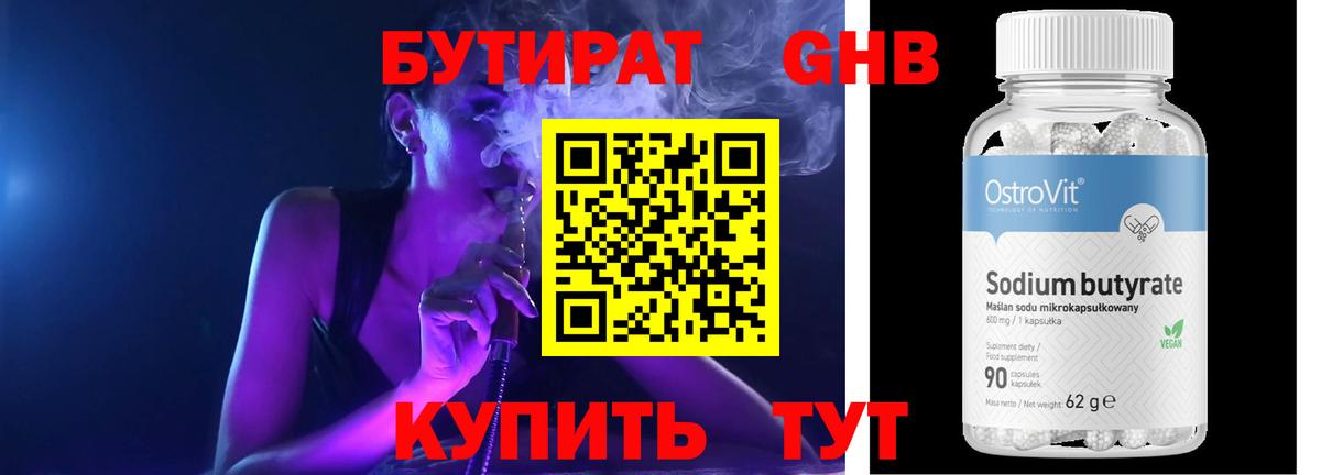 БУТИРАТ Butirat Красногорск